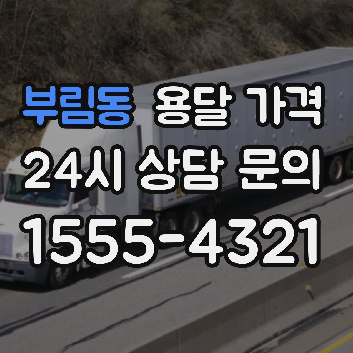 부림동 용달 가격 단순 운송과 작업 포함 차이