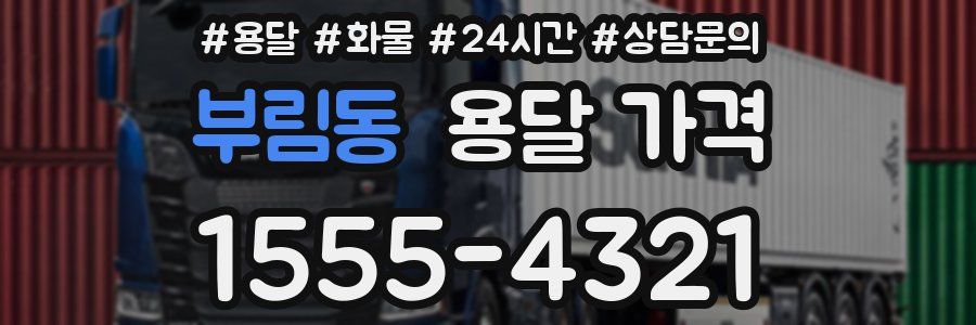 부림동 용달 가격