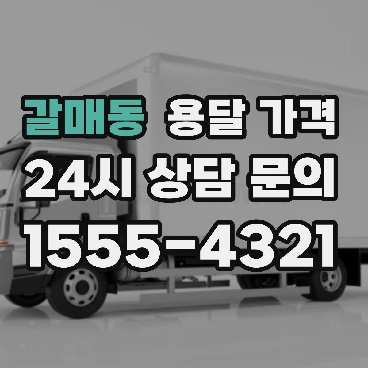 갈매동 용달 가격