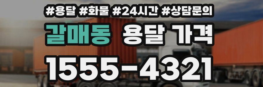 갈매동 용달 가격