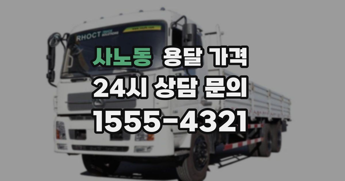 사노동 용달 가격