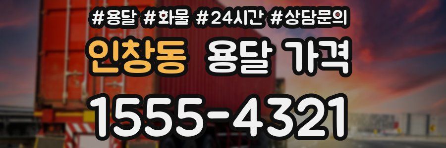 인창동 용달 가격