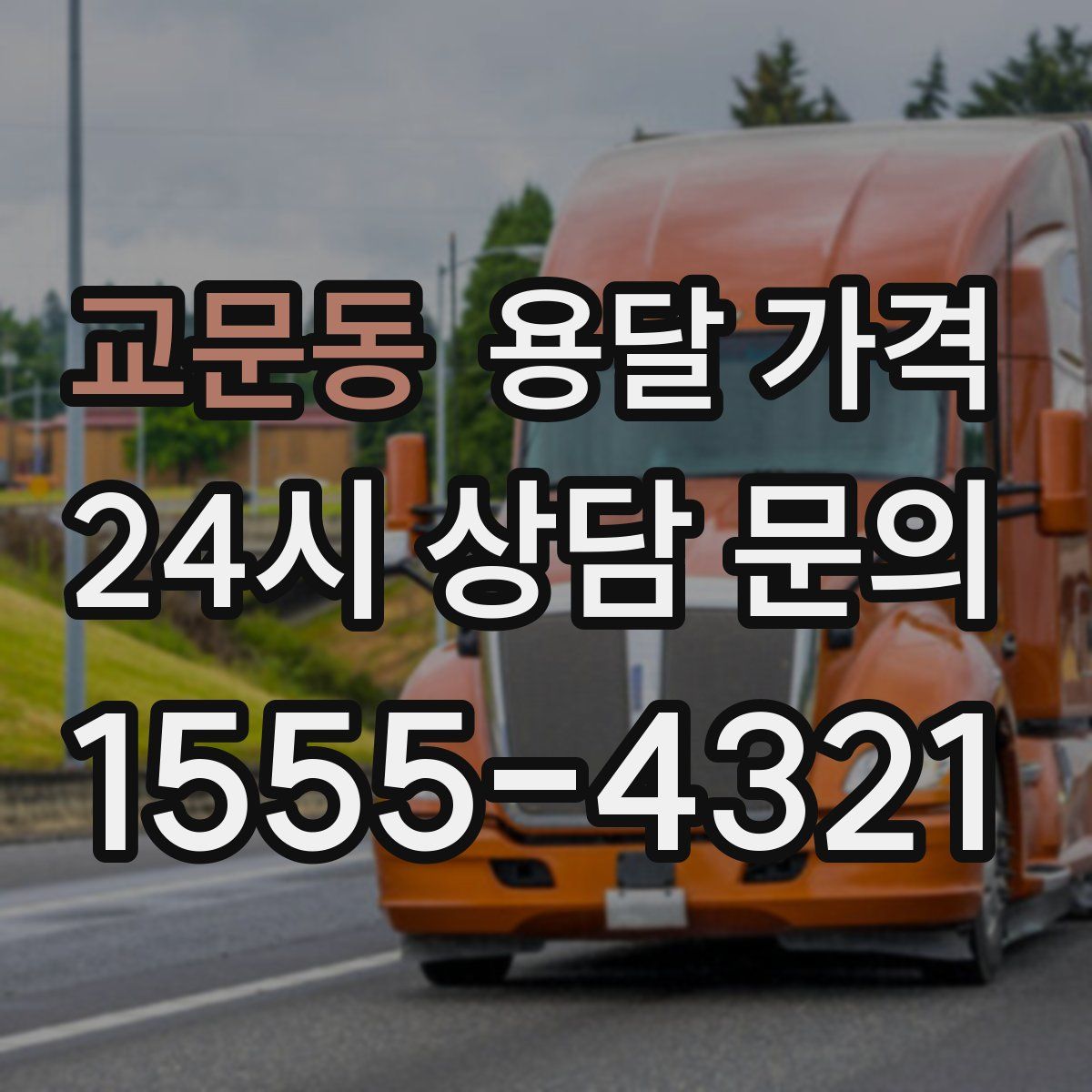 교문동 용달 가격