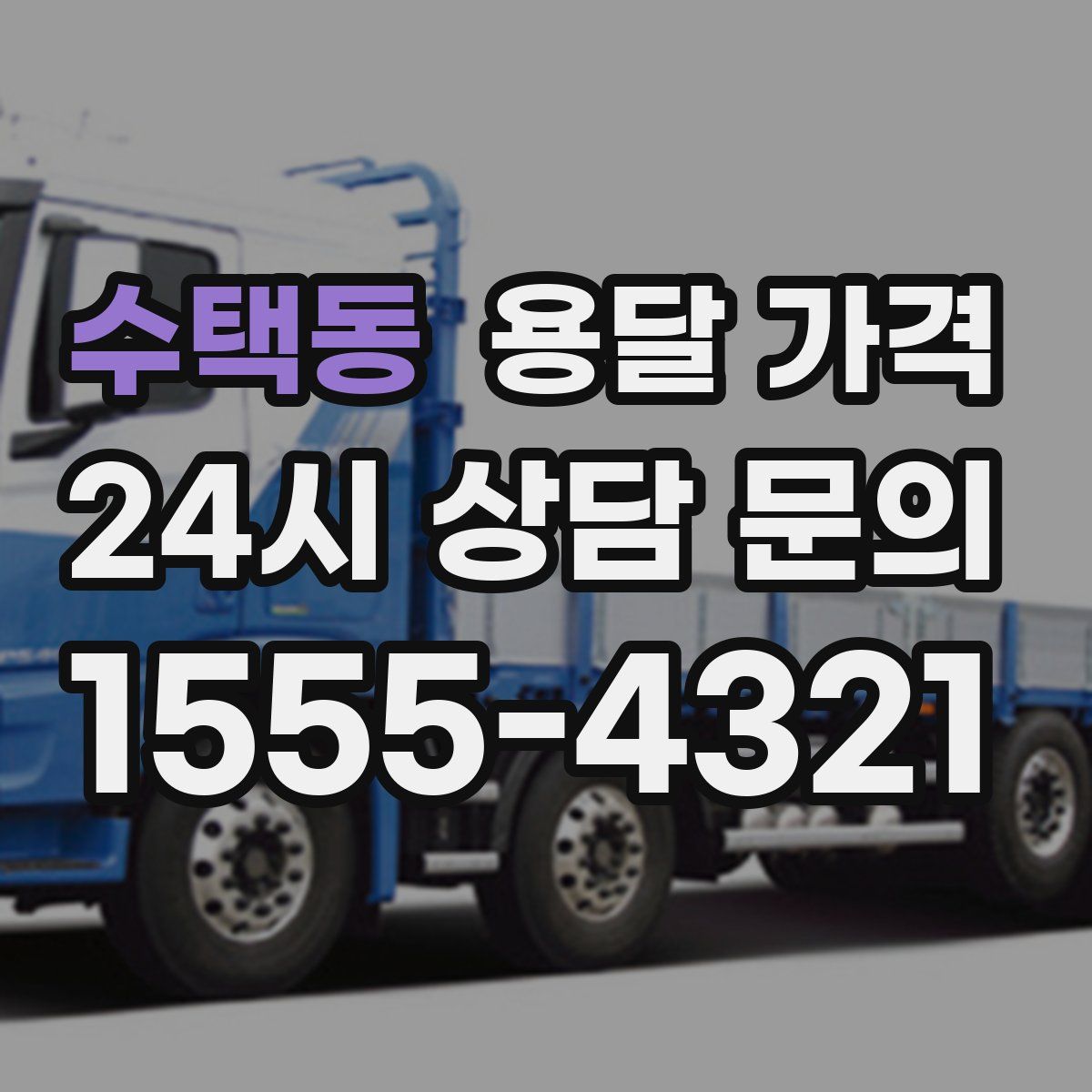 수택동 용달 가격