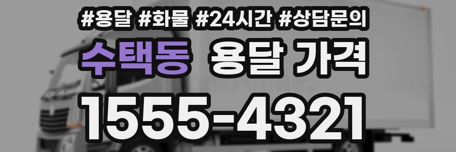 수택동 용달 가격