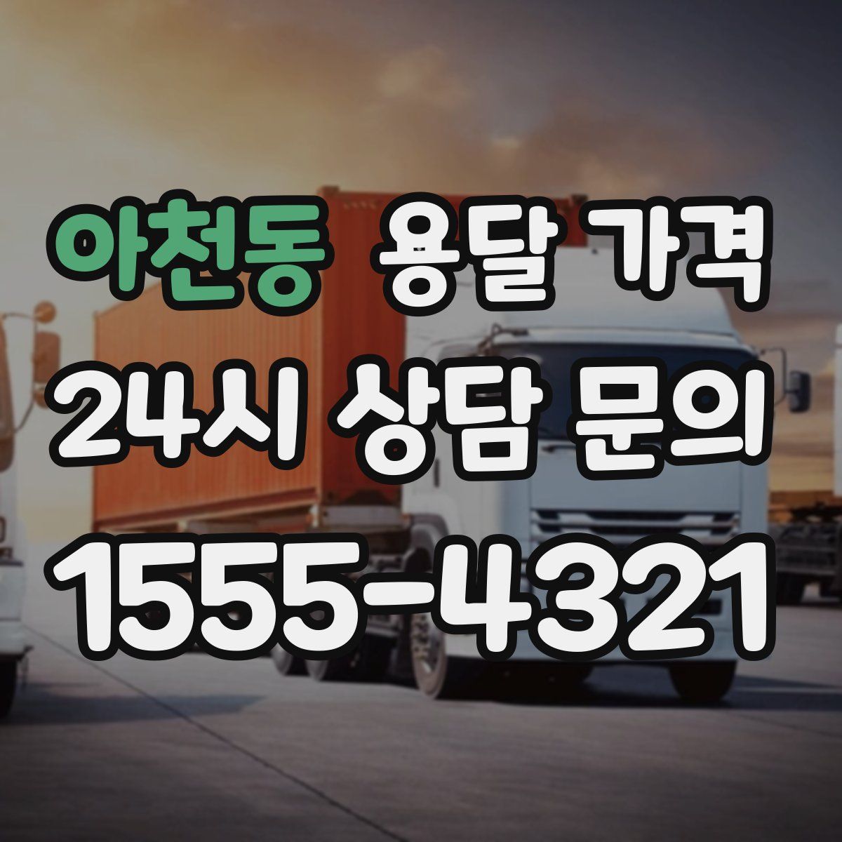 아천동 용달 가격