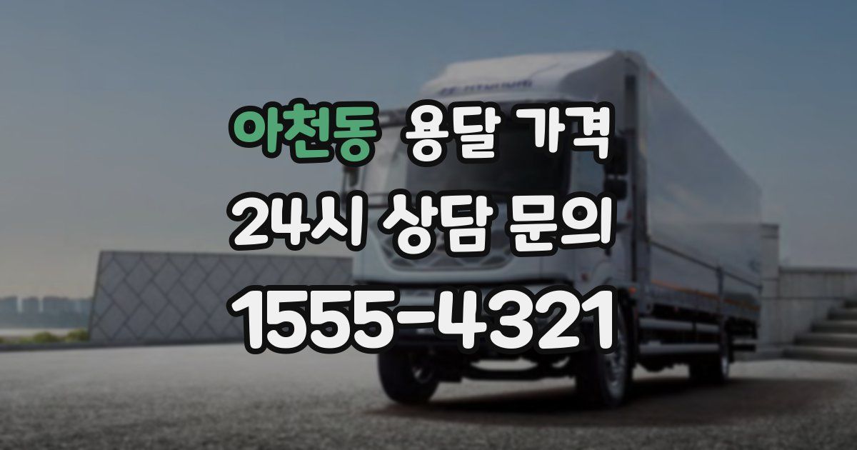 아천동 용달 가격