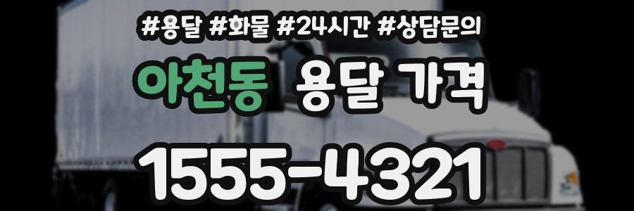 아천동 용달 가격