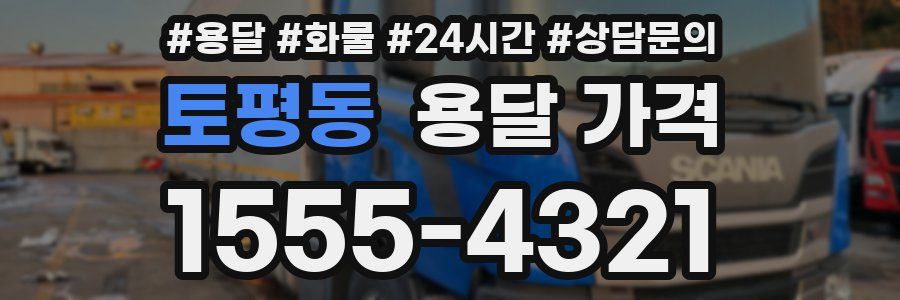 토평동 용달 가격