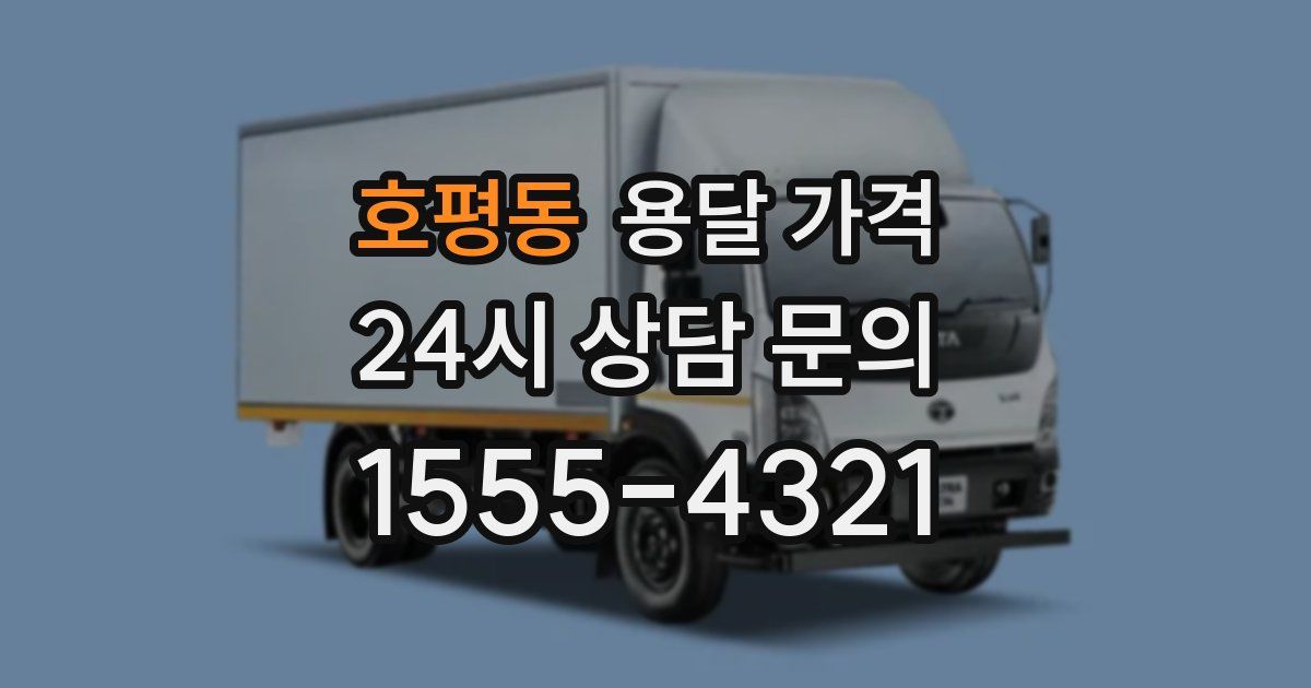 호평동 용달 가격