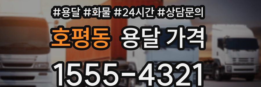 호평동 용달 가격