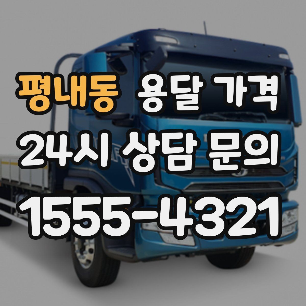 평내동 용달 가격 고속도로 이용 시 비용 포함 여부