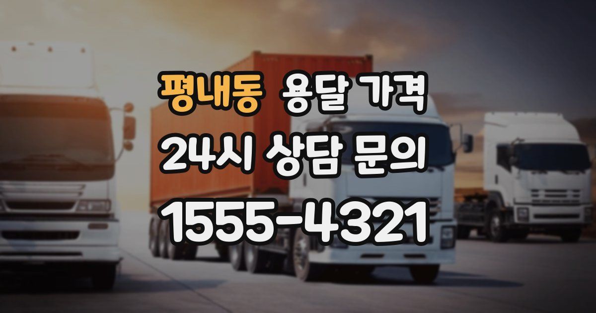 평내동 용달 가격