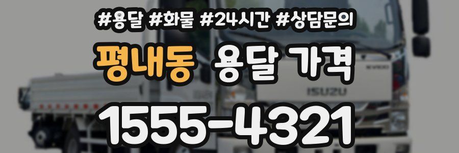 평내동 용달 가격