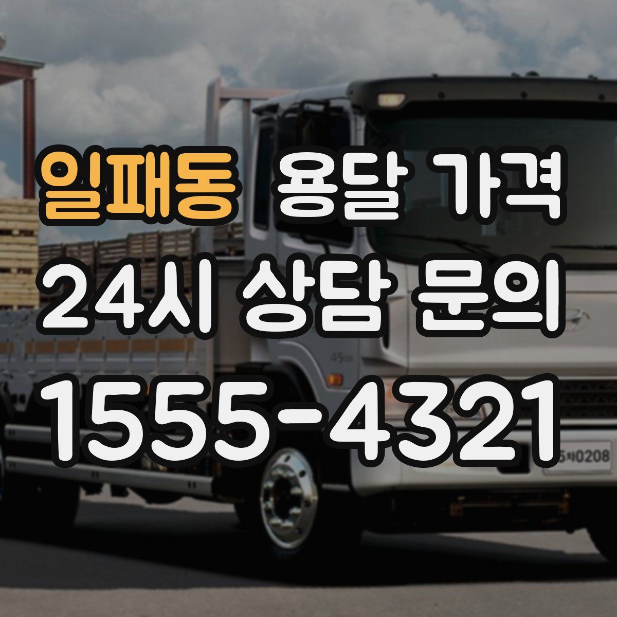 일패동 용달 가격