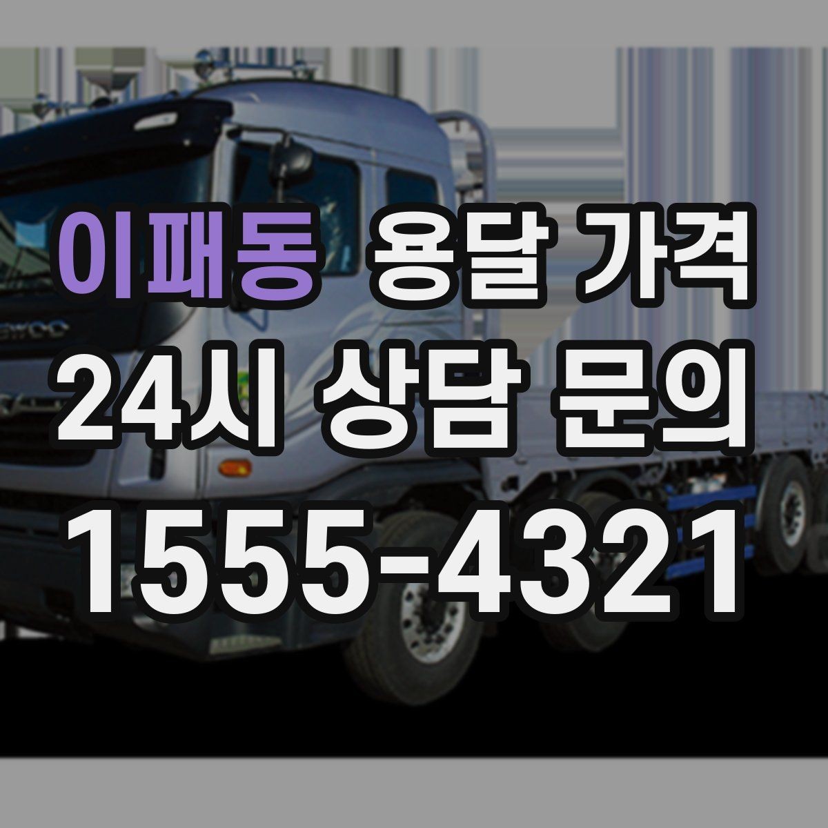 이패동 용달 가격 노하우 있는 업체 특징