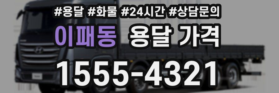 이패동 용달 가격