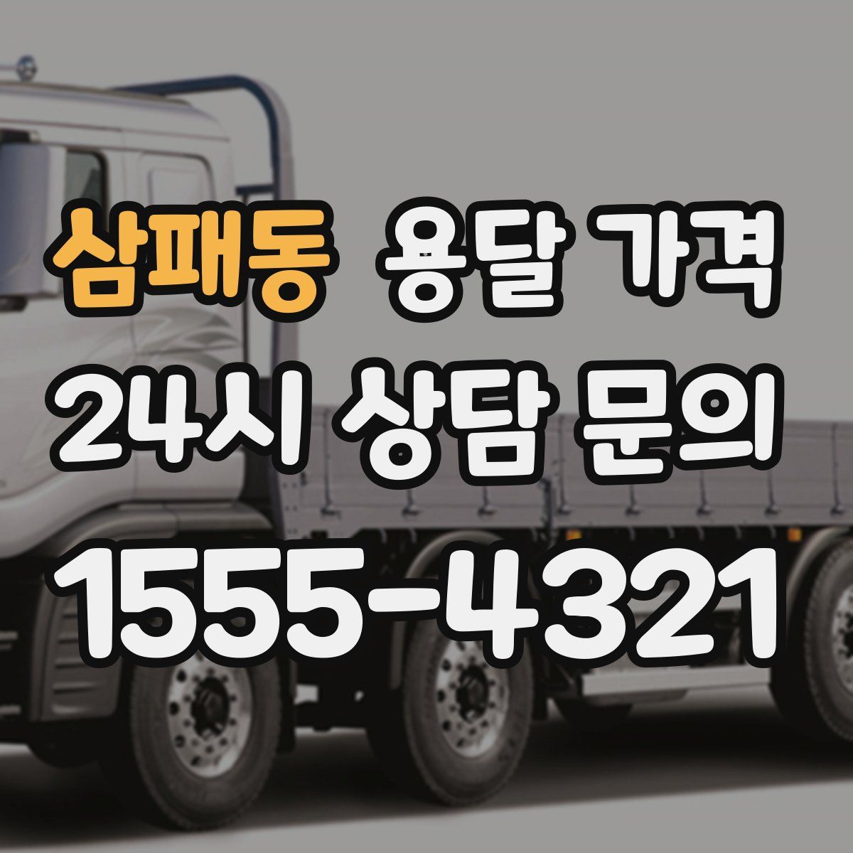 삼패동 용달 가격