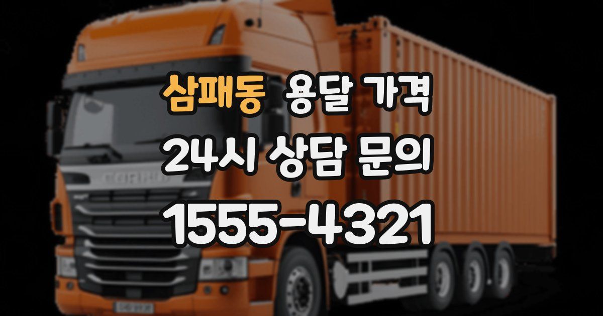 삼패동 용달 가격