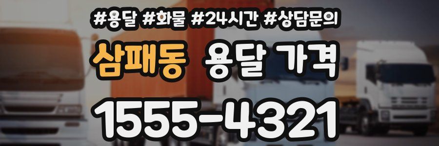 삼패동 용달 가격