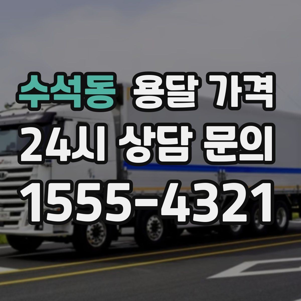 수석동 용달 가격 성수기와 비수기 차이 이해하기