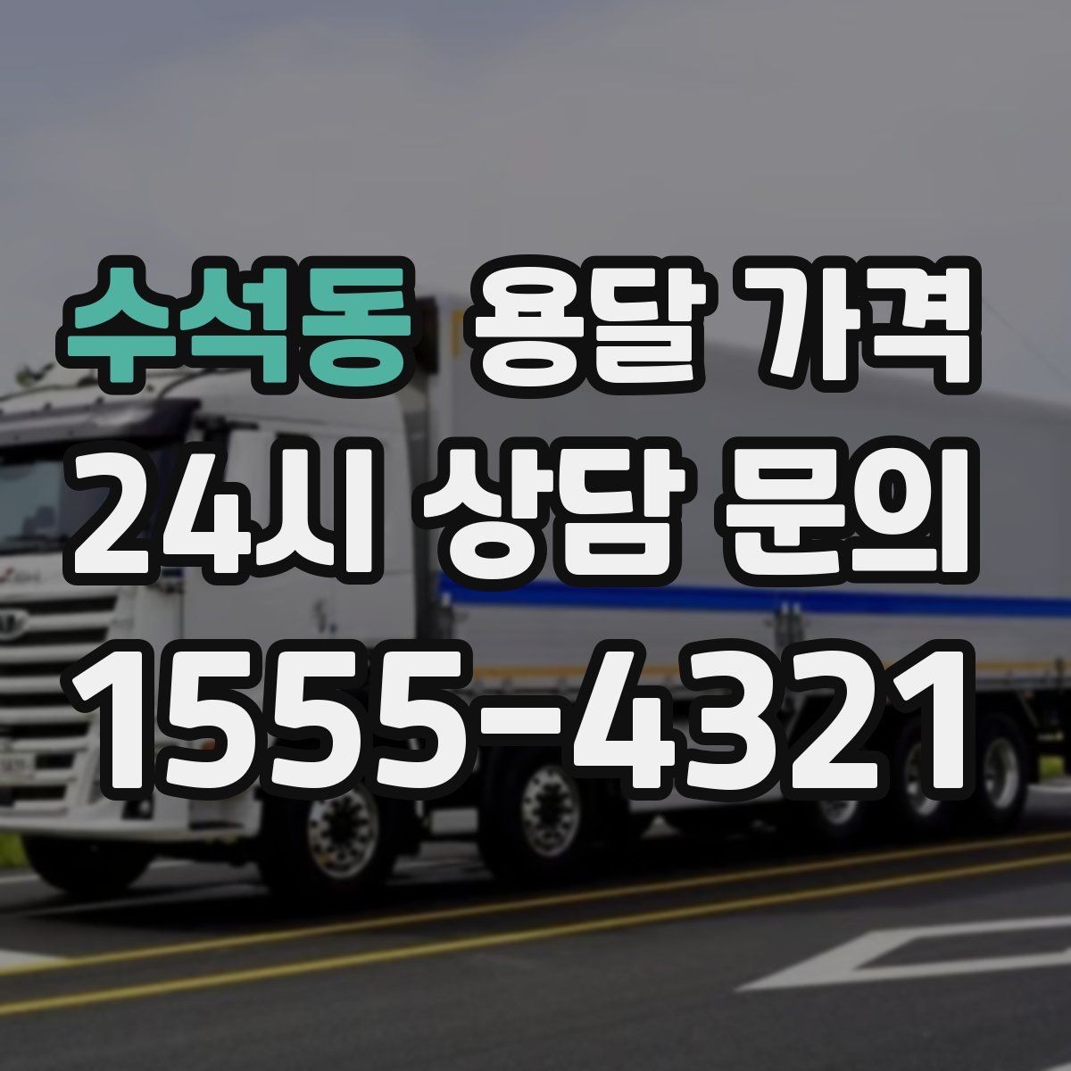 수석동 용달 가격