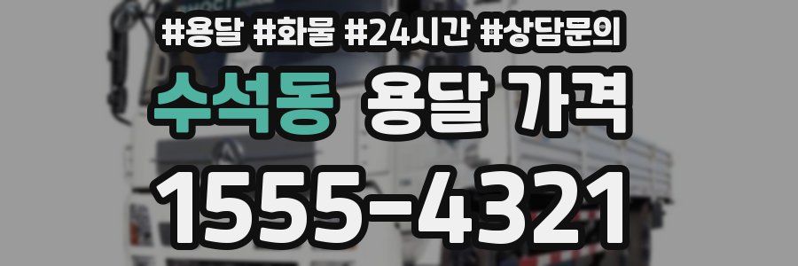 수석동 용달 가격