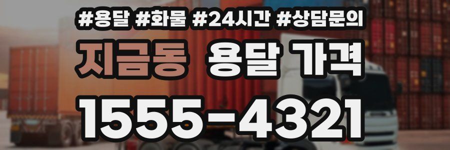 지금동 용달 가격