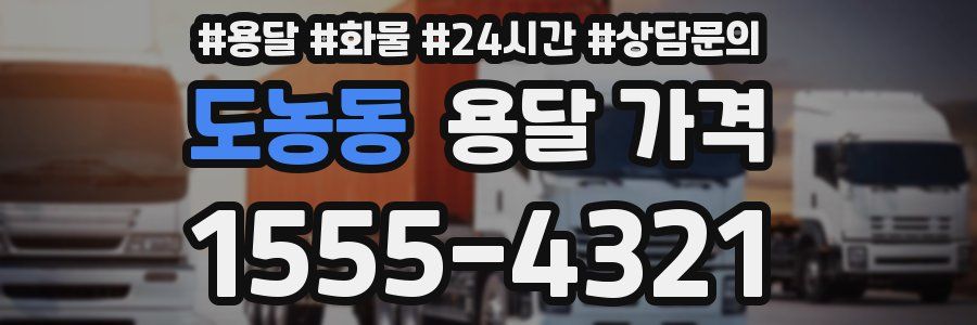 도농동 용달 가격