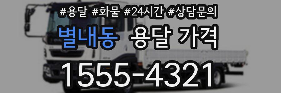 별내동 용달 가격