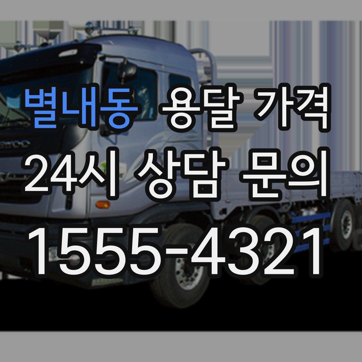 별내동 용달 가격