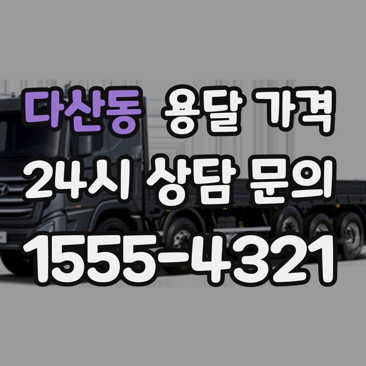 다산동 용달 가격 비수기 이용 시 장점