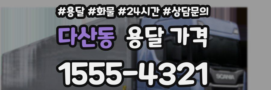 다산동 용달 가격