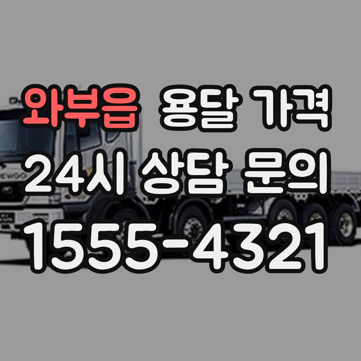 와부읍 용달 가격