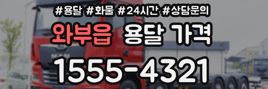 와부읍 용달 가격