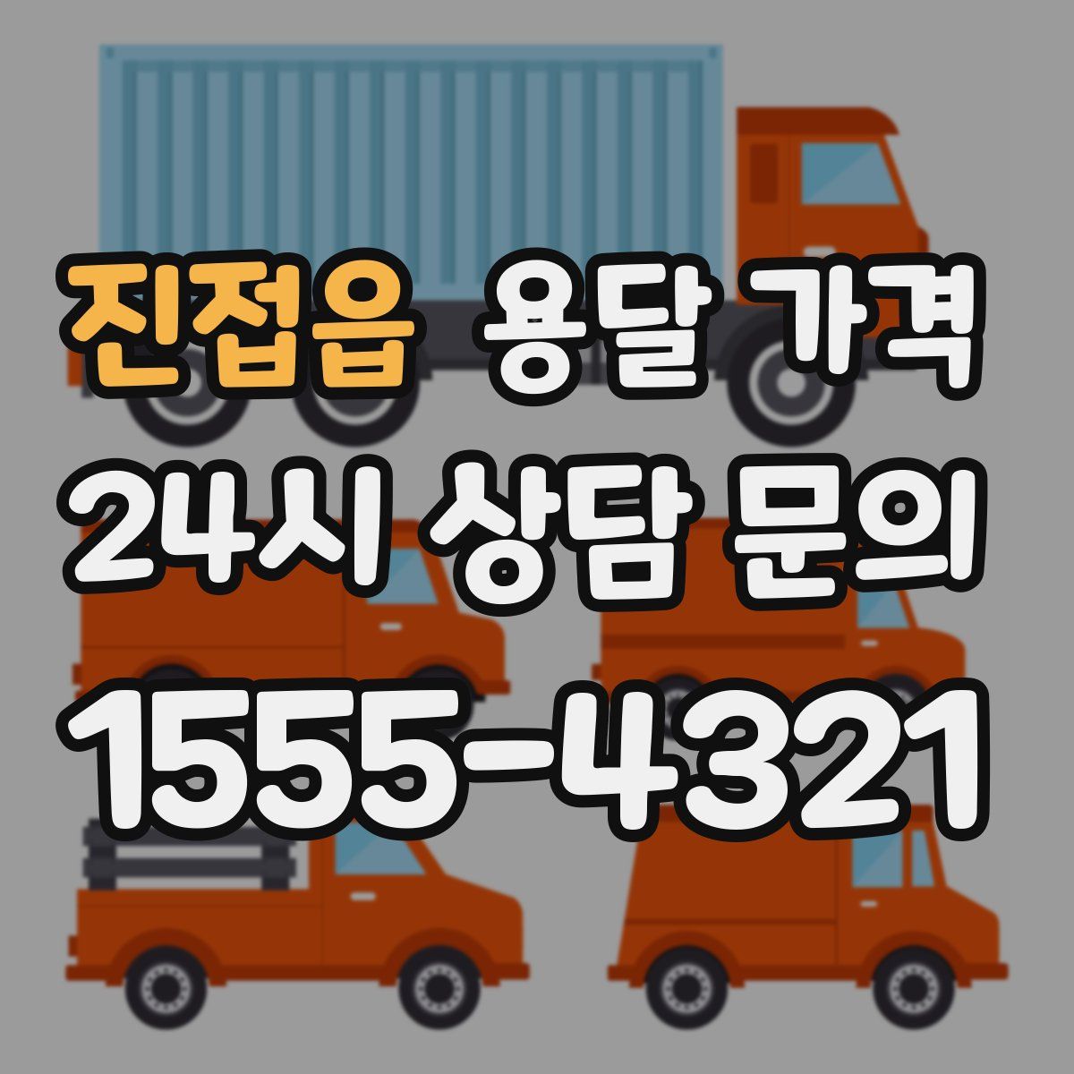 진접읍 용달 가격