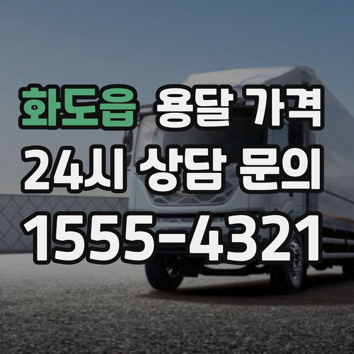 화도읍 용달 가격 기업용과 개인용 차이