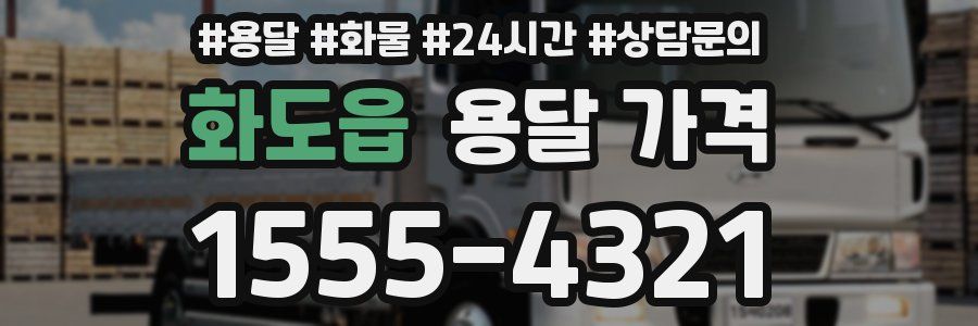 화도읍 용달 가격