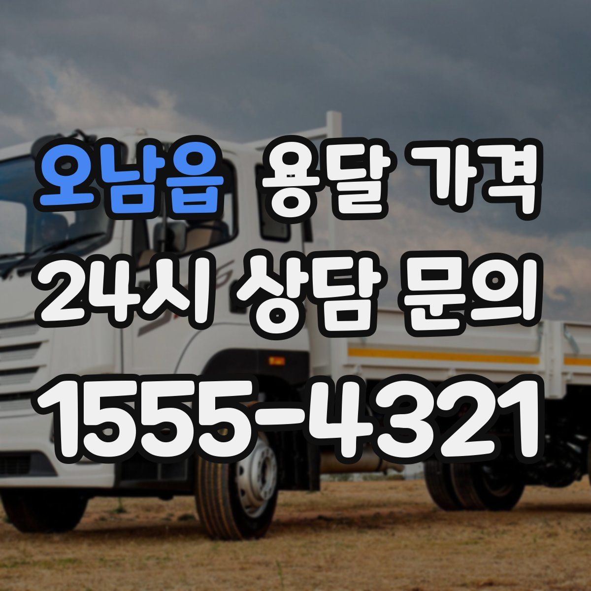 오남읍 용달 가격