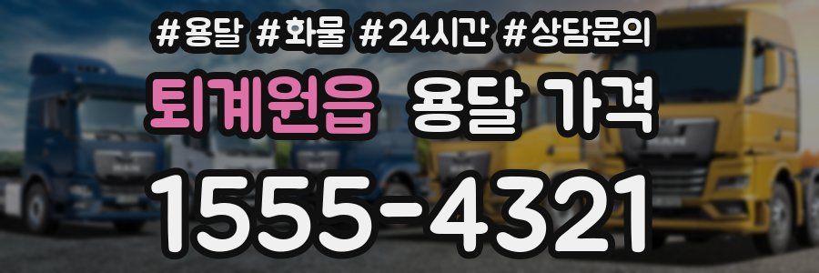 퇴계원읍 용달 가격