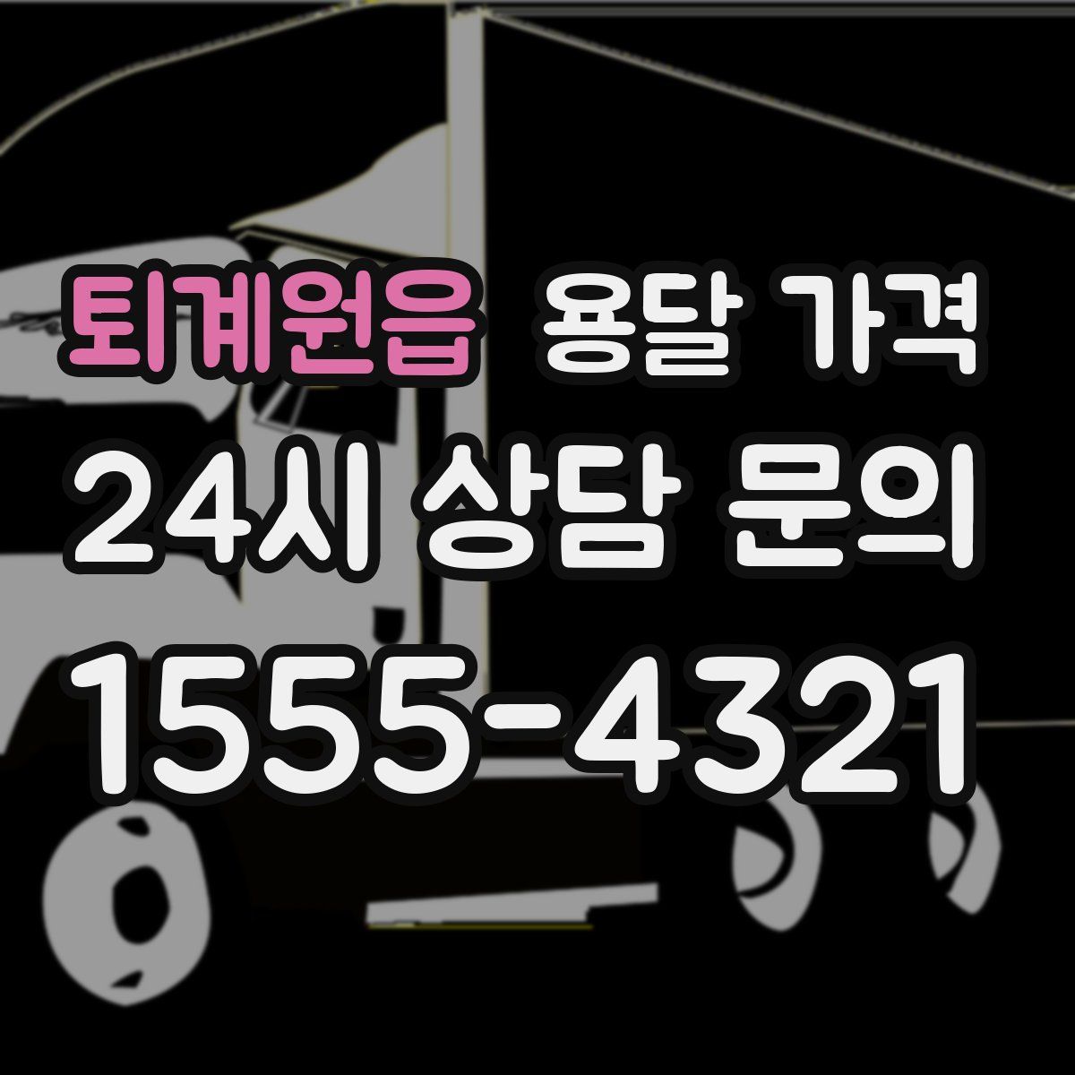 퇴계원읍 용달 가격