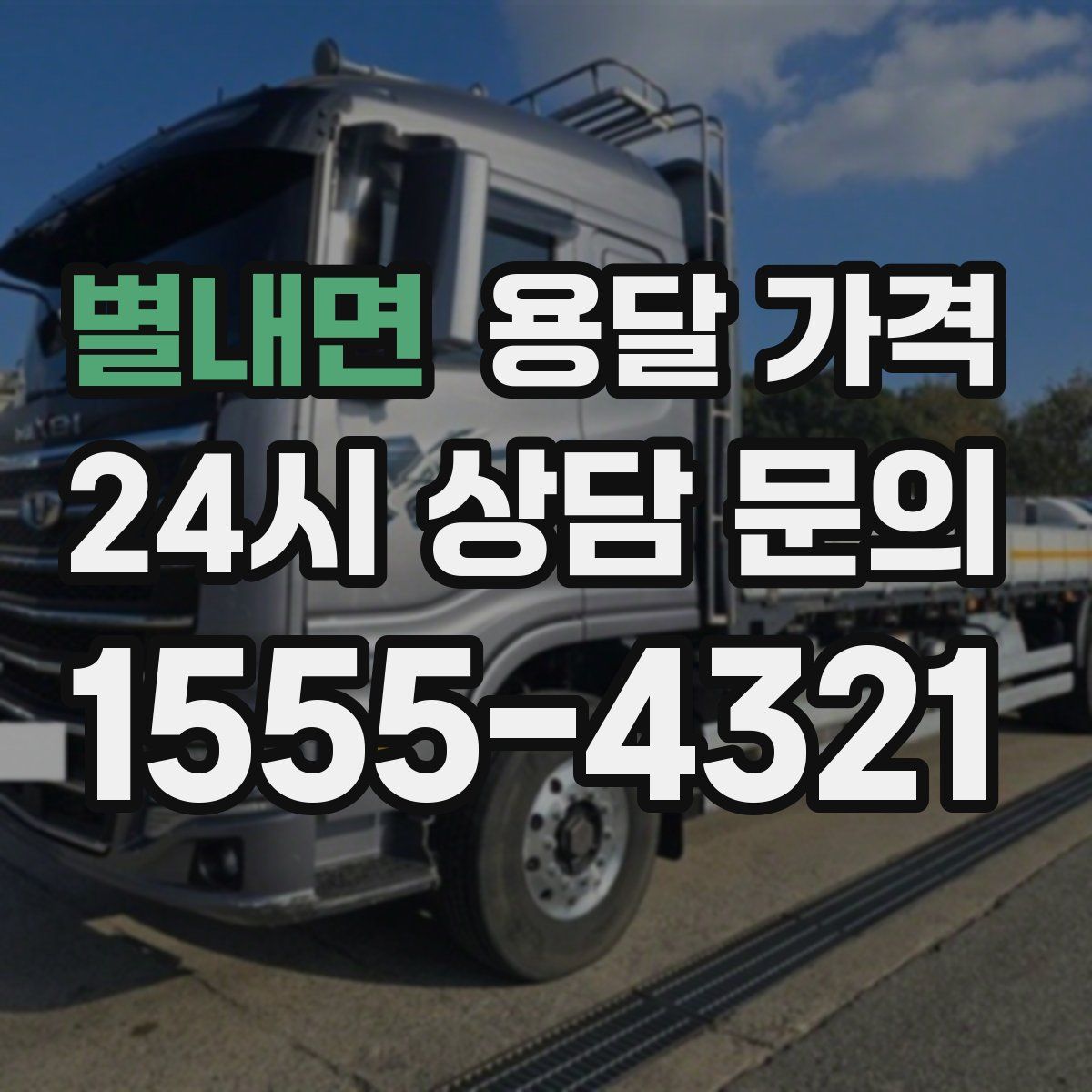 별내면 용달 가격