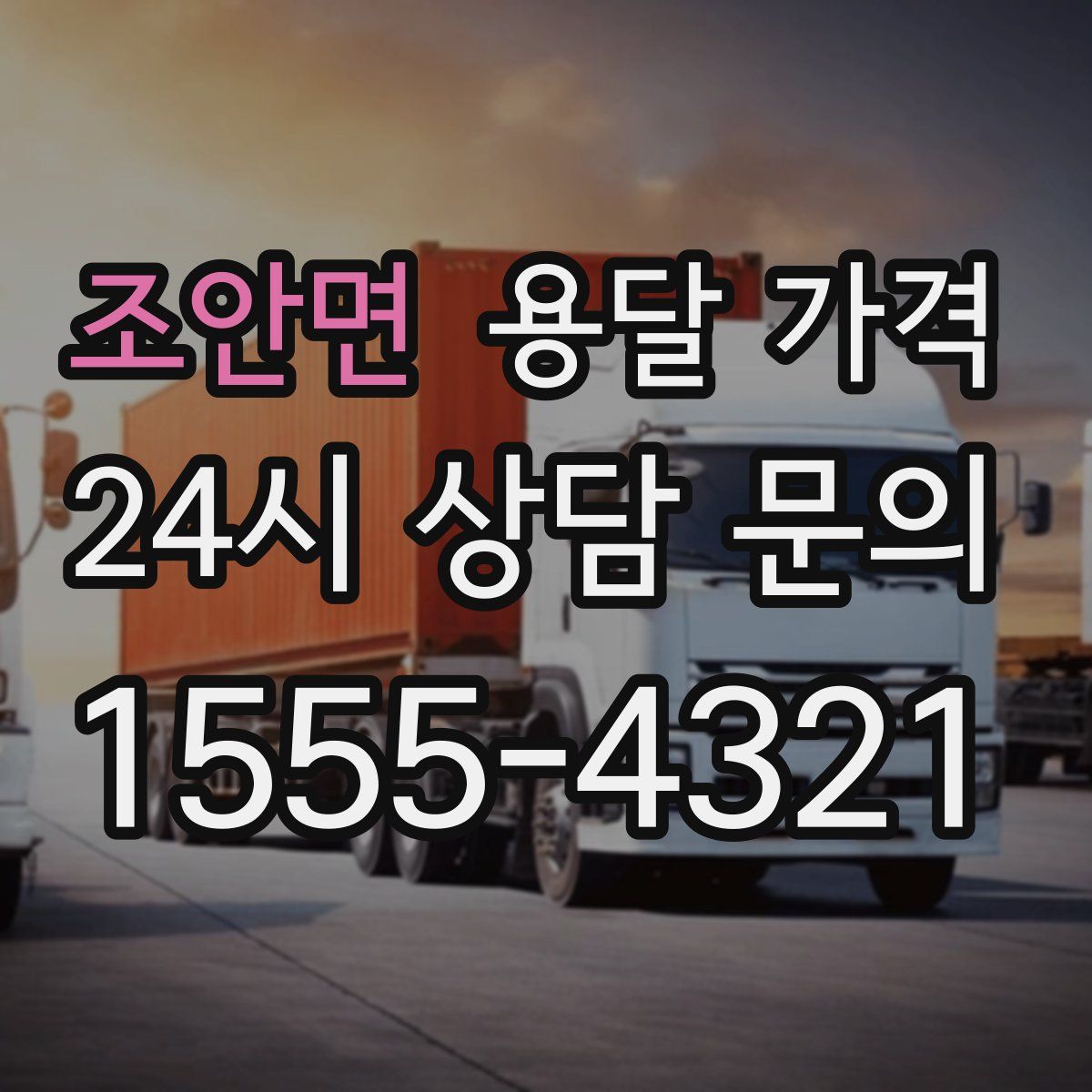 조안면 용달 가격