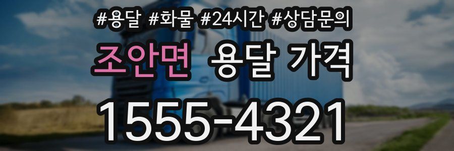 조안면 용달 가격