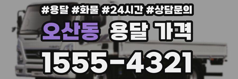 오산동 용달 가격