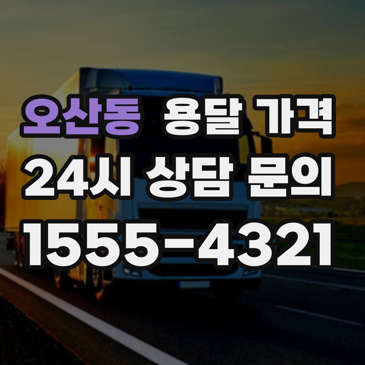 오산동 용달 가격