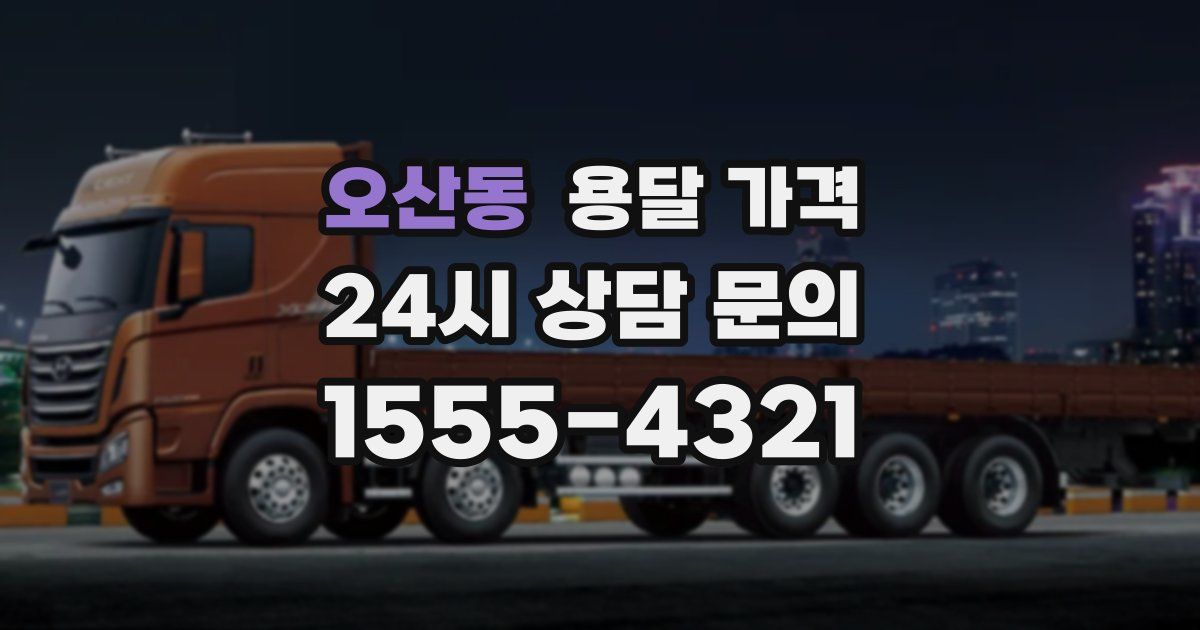 오산동 용달 가격