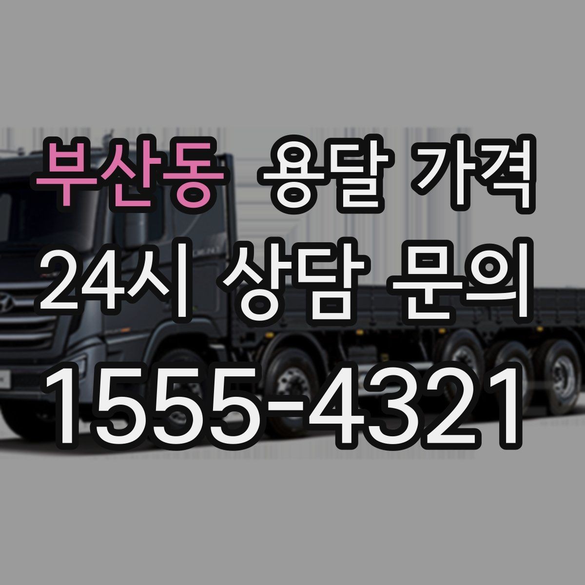 부산동 용달 가격 기사와 소통이 중요한 이유