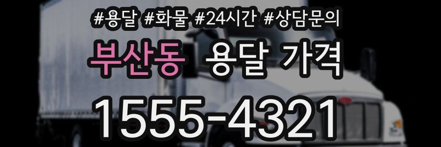 부산동 용달 가격