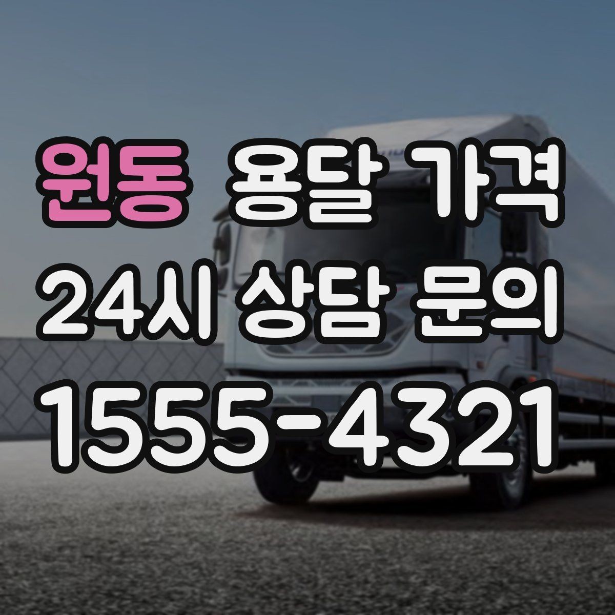 원동 용달 가격 계약서 확인이 중요한 이유